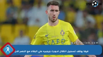 فيفا يوقف تسجيل انتقال لابورت ويجبره على البقاء مع النصر الآن